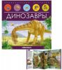 Энциклопедия открытий Динозавры Malamalama - Malamalama