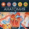 Энциклопедия открытий Анатомия Книга для детей Malamalama - Malamalama