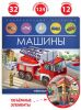 Энциклопедия открытий Машины Malamalama книга для детей