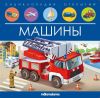 Энциклопедия открытий Машины Malamalama книга для детей - Malamalama