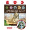 Энциклопедия открытий Древний мир Книга для детей Malamalama