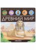 Энциклопедия открытий Древний мир Книга для детей Malamalama - Malamalama