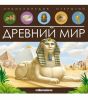 Энциклопедия открытий Древний мир Книга для детей Malamalama - Malamalama