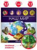 Энциклопедия для детей Наш мир. Книга с окошками и объемными картинками - Malamalama