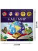 Энциклопедия для детей Наш мир. Книга с окошками и объемными картинками - Malamalama