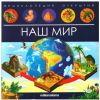Энциклопедия для детей Наш мир. Книга с окошками и объемными картинками - Malamalama