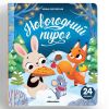 Книжки с окошками для детей Новогодний пирог. Добрые сказки для малышей
