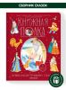 Книга "Сказки Александра Пушкина" от Malamalama. Книга-панорамка - Malamalama