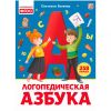 Книга Логопедическая Азбука развитие, запуск речи для детей - Malamalama