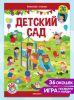 Книга с окошками "Детский сад" для детей от 0 до 7 лет Malamalama