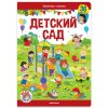 Книга с окошками "Детский сад" для детей от 0 до 7 лет Malamalama - Malamalama