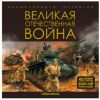 Интерактивная Энциклопедия Великая Отечественная война. Книга для детей 3Д - Malamalama