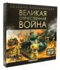 Интерактивная Энциклопедия Великая Отечественная война. Книга для детей 3Д - Malamalama