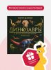 Интерактивная энциклопедия Динозавры. Детская книга 3Д для детей