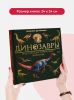 Интерактивная энциклопедия Динозавры. Детская книга 3Д для детей - Malamalama