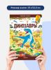 Книга Виммельбух с окошками про Динозавров от Malamalama для детей - Malamalama