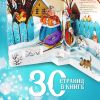 Детская книга с объемными картинками Зимние сказки (Мороз Иванович, По щучьему велению, Лиса и волк) - Malamalama