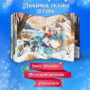 Детская книга с объемными картинками Зимние сказки (Мороз Иванович, По щучьему велению, Лиса и волк) - Malamalama
