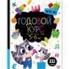 Книга Malamalama Сборник заданий для подготовки к школе Годовой курс 5-6 лет для дошкольников - Malamalama