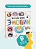 Книжка с окошками подарок для ребенка Человек и его эмоции. Эмоциональный интеллект