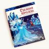 Детская книга Снежная королева с картинками для детей Malamalama