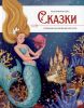 Детская книга сказок. Сборник зарубежных авторов - Malamalama