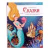 Детская книга сказок. Сборник зарубежных авторов - Malamalama