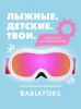 Лыжные очки Babiators Ski Goggles Шаловливый белый