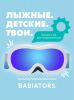 Лыжные очки Babiators Ski Goggles Шаловливый белый