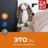 Ночник с успокаивающими мелодиями ZAZU Кролик Бо - ZAZU