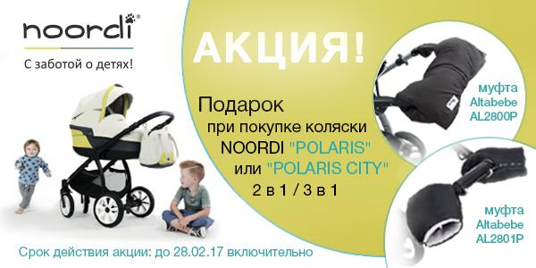 Зимний подарок при покупке любой коляски Noordi &amp;quot;Polaris&amp;quot; или &amp;quot;Polaris City&amp;quot; — фото: 2
