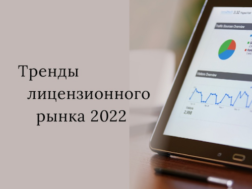 Тренды лицензионного рынка 2022