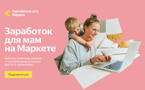 Заработок для мам на Яндекс.Маркете