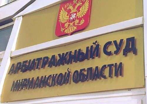Арбитражный суд Мурманской области
