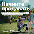 Яндекс Маркет запустил рекламу для продавцов в преддверии школьных распродаж