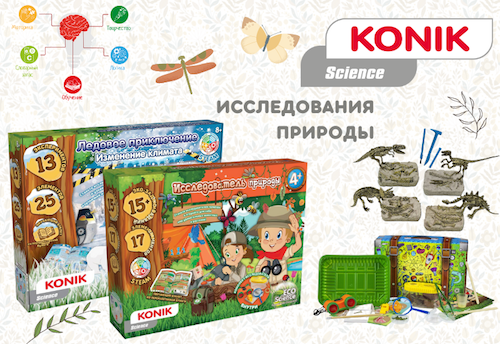 KONIK Science - Игровые наборы опытов и экспериментов с акцентом на обучение