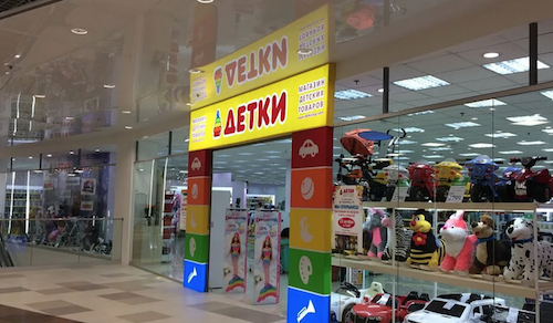 Торговая сеть Детки оставляет в Петербурге 3 магазина