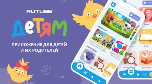 Rutube выпустил мобильное приложение для детей