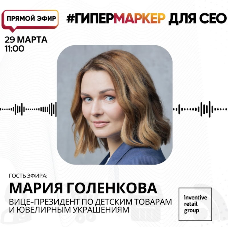 мария голенкова inventive retail group прямой эфир