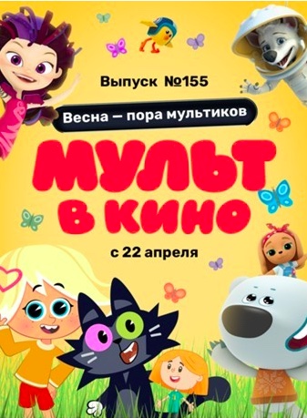 МУЛЬТ в кино