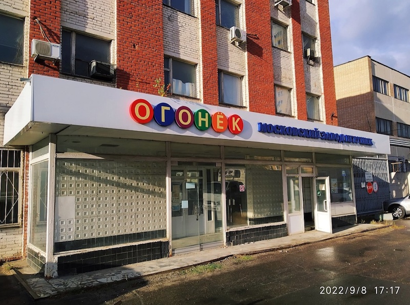 Московский завод игрушек «Огонек» может стать банкротом