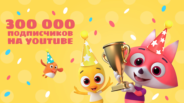 На YouTube канале «Цветняшек» 300 000 подписчиков! — фото: 1