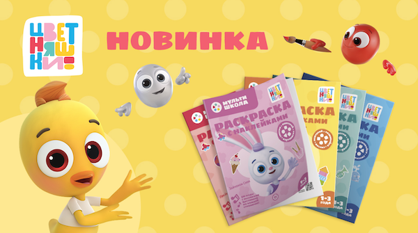 Новинка «Цветняшек»: новые раскраски с любимыми героями от издательского дома «Лев» — фото: 1