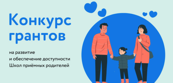 БФ «Детский мир» запустил всероссийский конкурс грантов на развитие школ приемных родителей — фото: 1