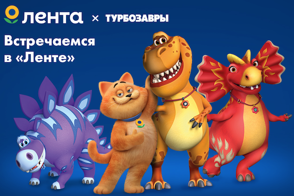 Этим летом «Турбозавры» встречают друзей в «Ленте» — фото: 1