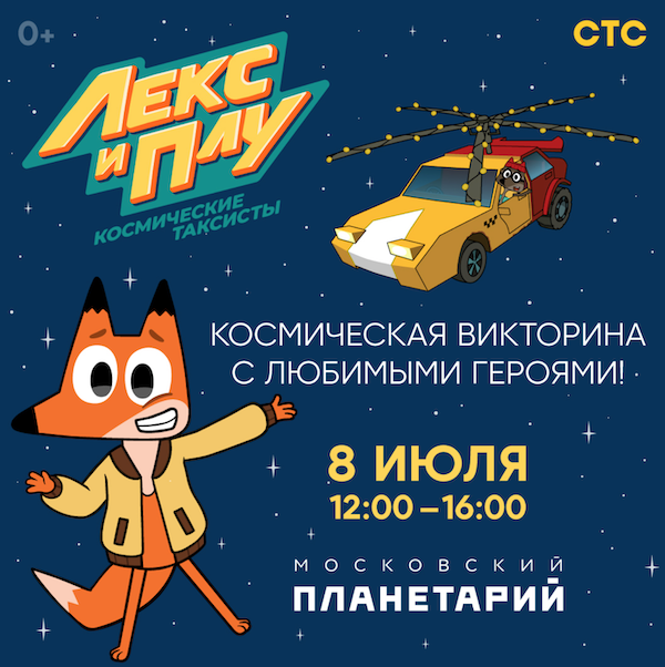 Мультгерои бренда «Лекс и Плу: космические таксисты» станут гостями Московского планетария! — фото: 1