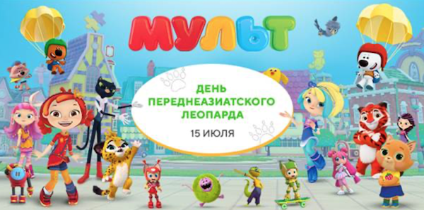 Телеканал «МУЛЬТ» примет участие в праздновании Дня переднеазиатского леопарда — фото: 1
