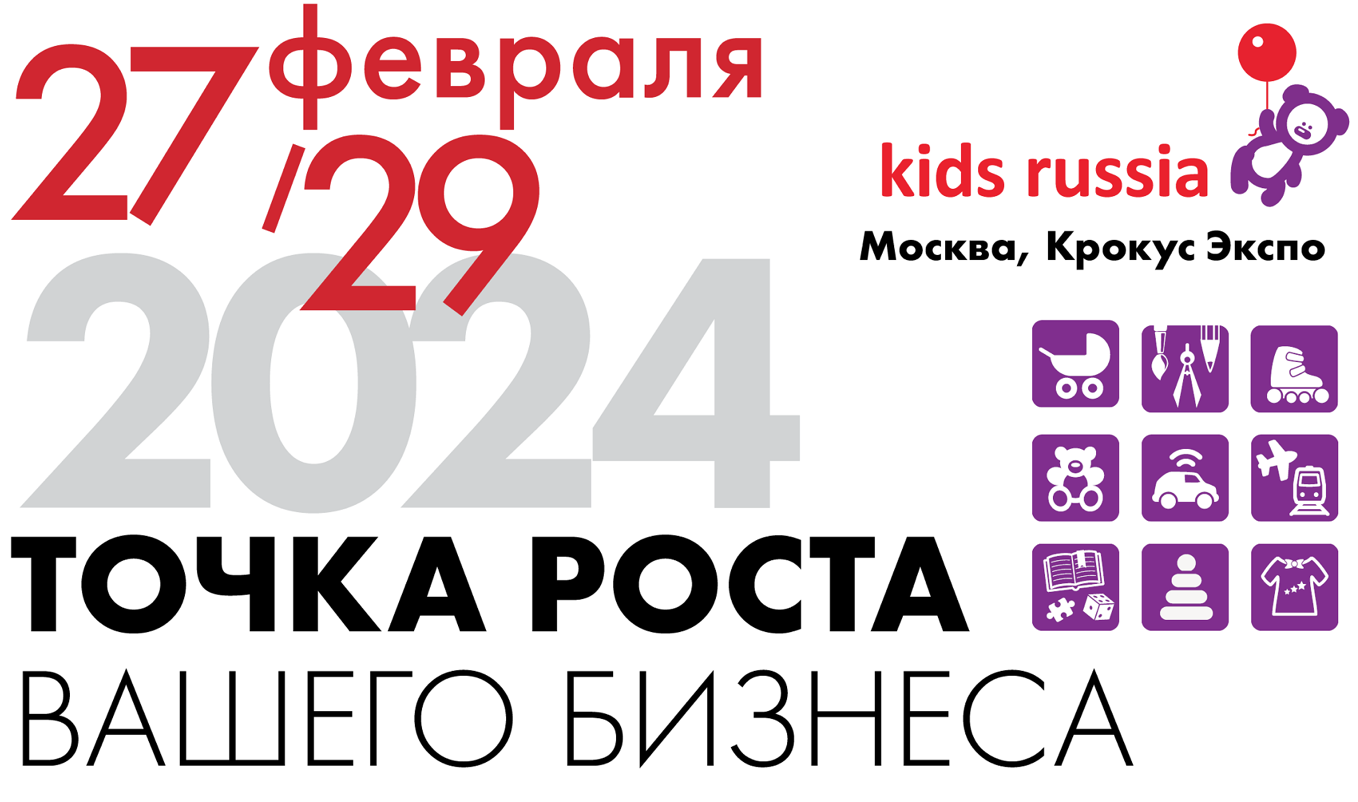 Выставка «Kids Russia &amp;amp; Licensing World Russia» состоится с 27 по 29 февраля 2024 года — фото: 1