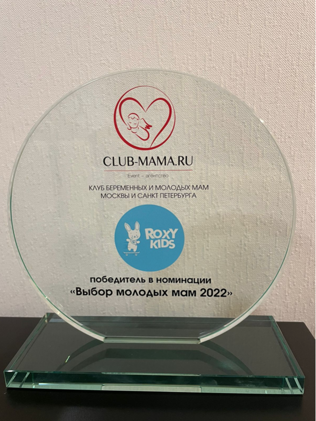 ROXY-KIDS стал победителем в номинации &amp;quot;Выбор молодых мам 2022&amp;quot; — фото: 2