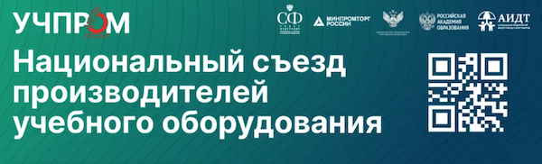 Москве впервые пройдет Национальный съезд производителей учебного оборудования и средств обучения Учпром АИДТ